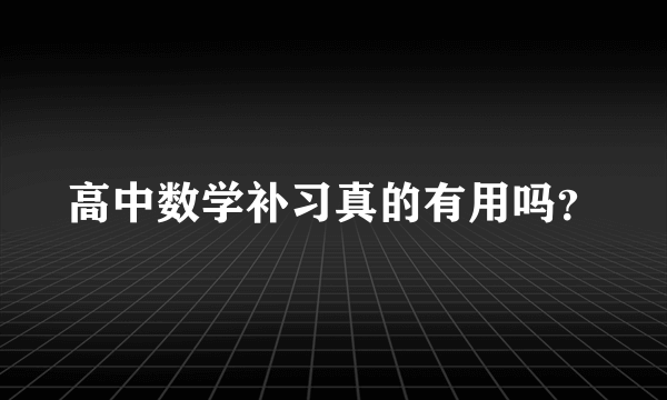 高中数学补习真的有用吗？
