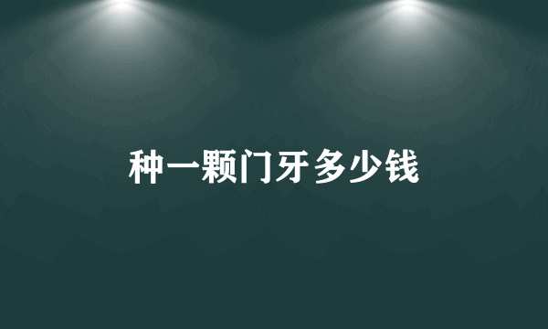 种一颗门牙多少钱