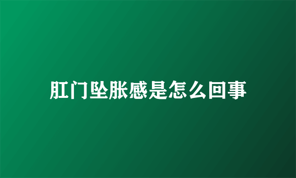 肛门坠胀感是怎么回事