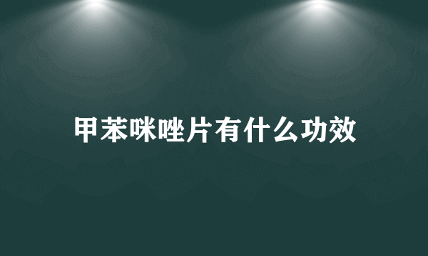 甲苯咪唑片有什么功效