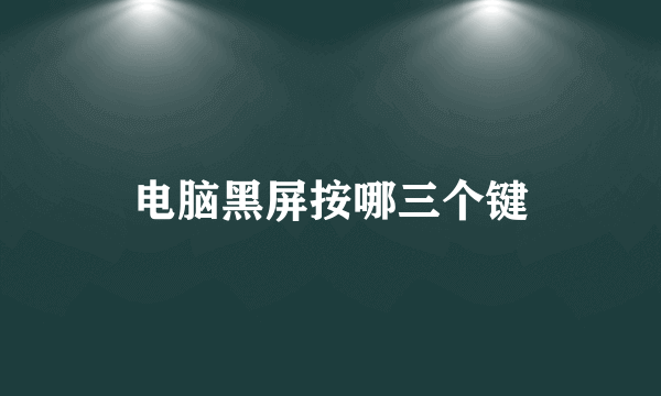 电脑黑屏按哪三个键