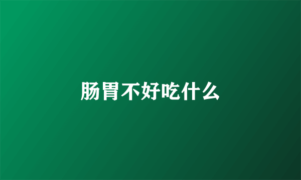 肠胃不好吃什么