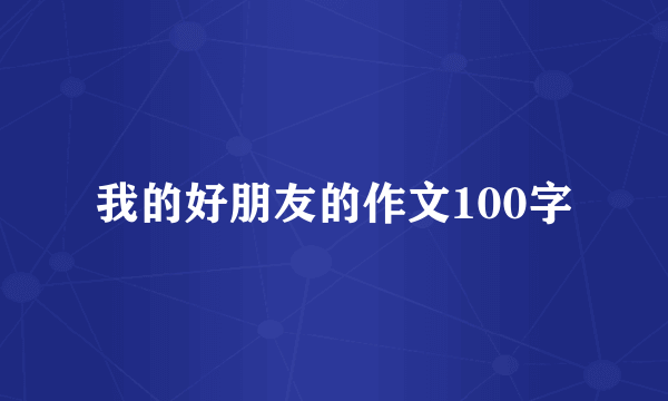 我的好朋友的作文100字