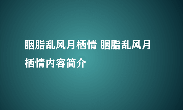 胭脂乱风月栖情 胭脂乱风月栖情内容简介