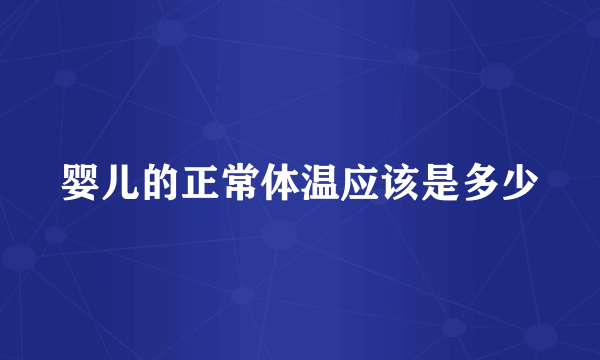 婴儿的正常体温应该是多少