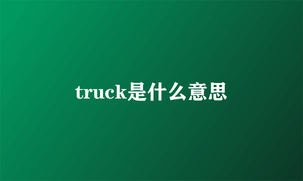 truck是什么意思