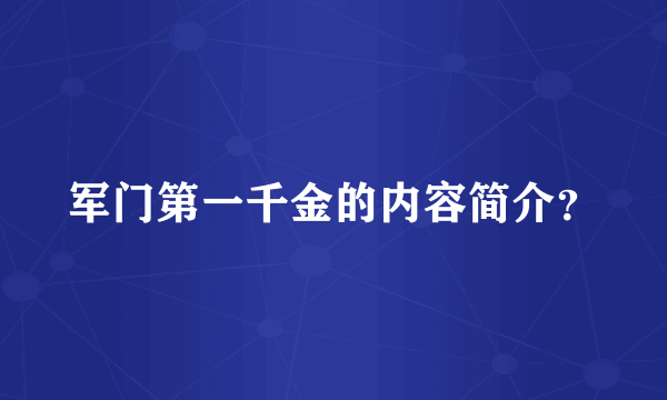 军门第一千金的内容简介？