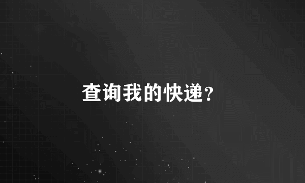 查询我的快递？