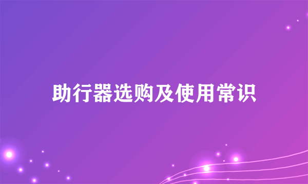 助行器选购及使用常识