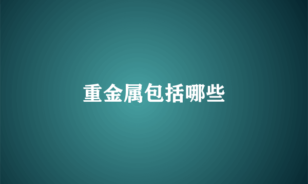重金属包括哪些