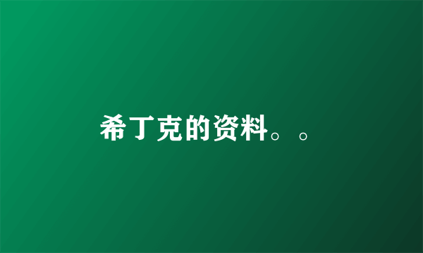 希丁克的资料。。