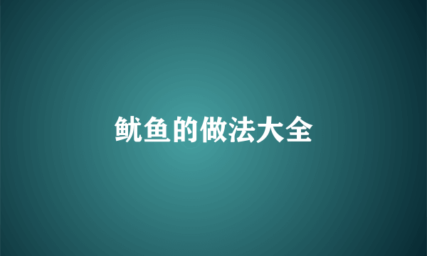 鱿鱼的做法大全