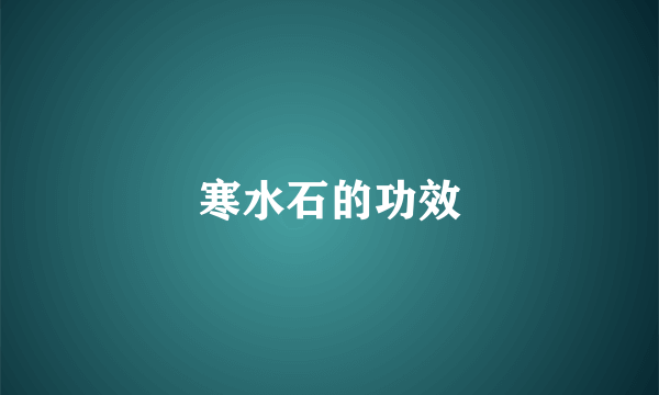 寒水石的功效