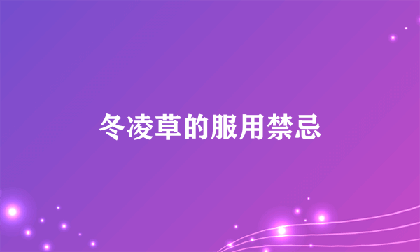 冬凌草的服用禁忌