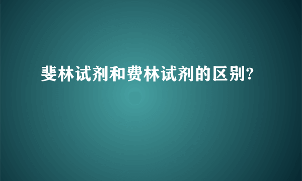 斐林试剂和费林试剂的区别?