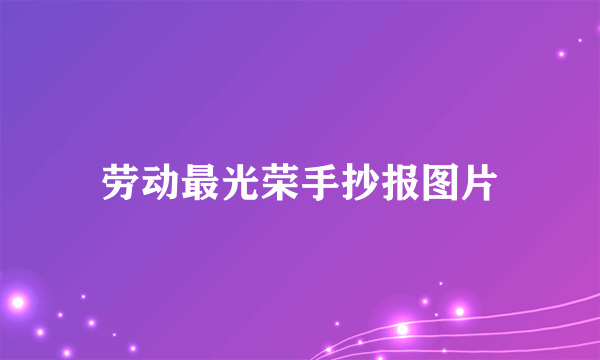 劳动最光荣手抄报图片