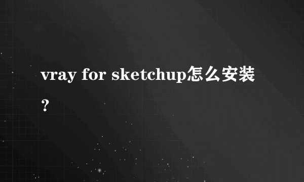 vray for sketchup怎么安装？