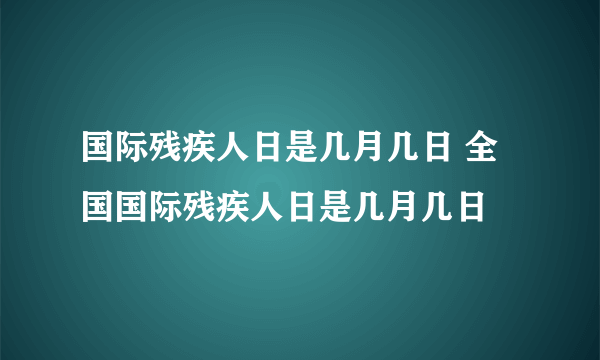 国际残疾人日是几月几日 全国国际残疾人日是几月几日