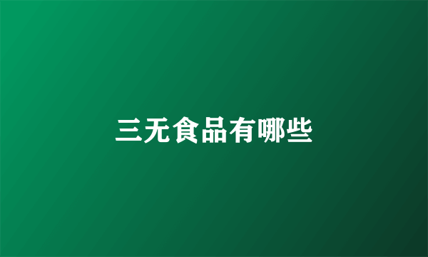 三无食品有哪些