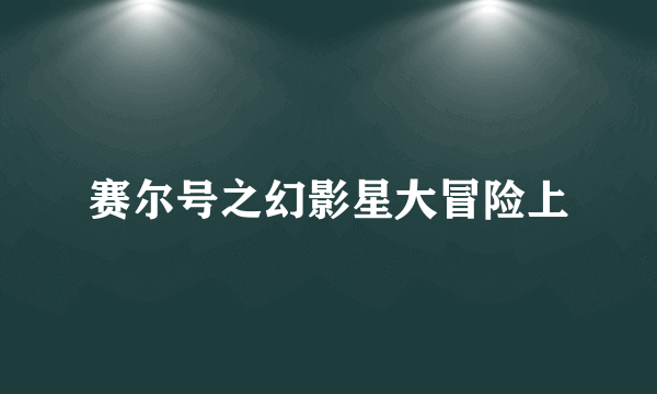 赛尔号之幻影星大冒险上