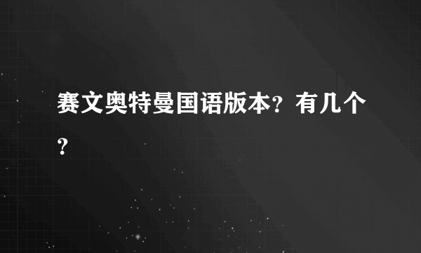 赛文奥特曼国语版本？有几个？