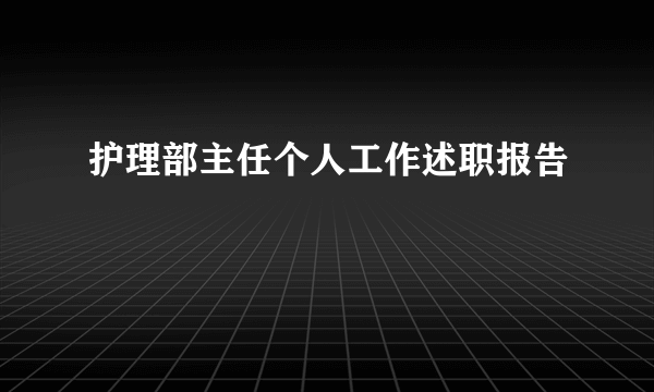 护理部主任个人工作述职报告