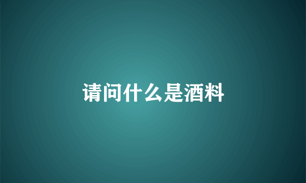 请问什么是酒料