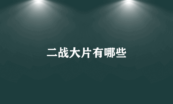 二战大片有哪些