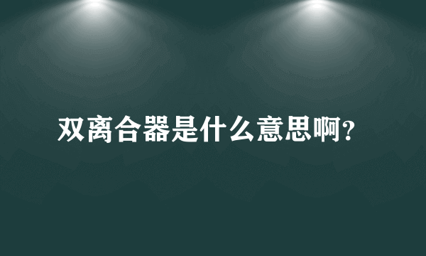 双离合器是什么意思啊？