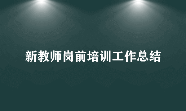 新教师岗前培训工作总结
