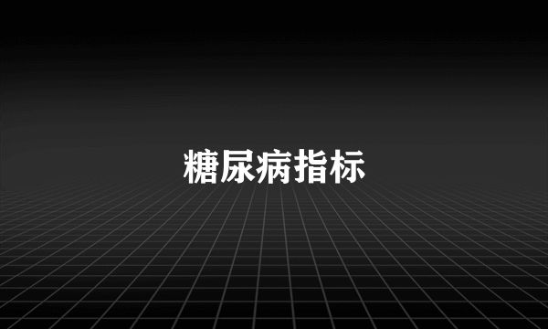 糖尿病指标