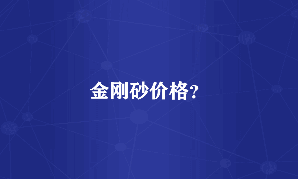 金刚砂价格？