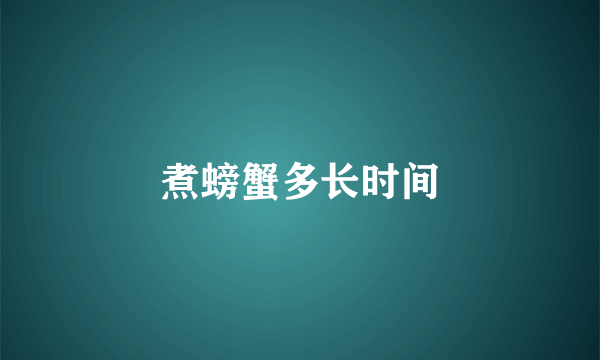 煮螃蟹多长时间