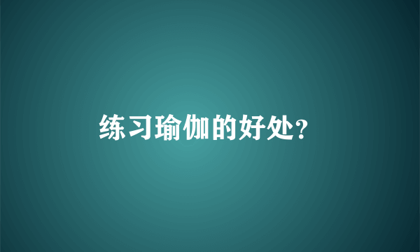 练习瑜伽的好处？