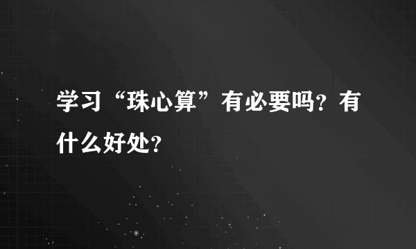 学习“珠心算”有必要吗？有什么好处？