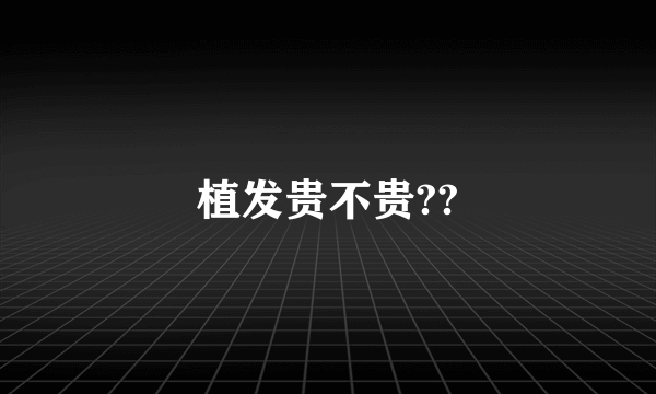 植发贵不贵??