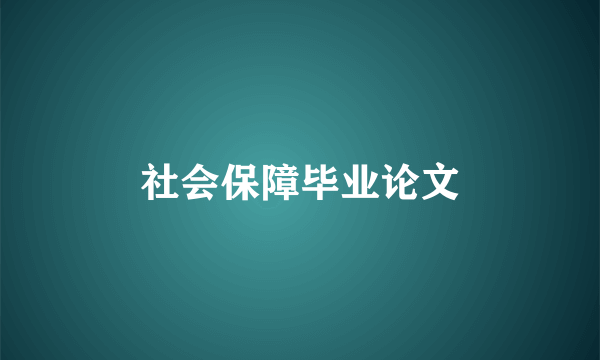 社会保障毕业论文