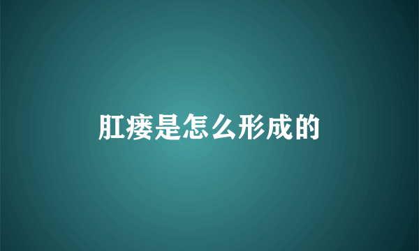 肛瘘是怎么形成的
