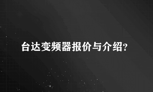 台达变频器报价与介绍？