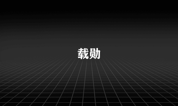 载勋