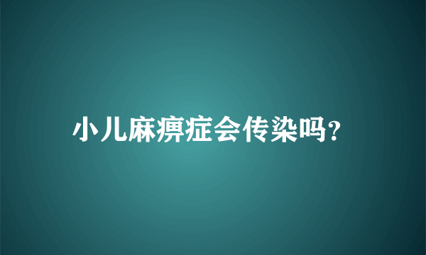 小儿麻痹症会传染吗？