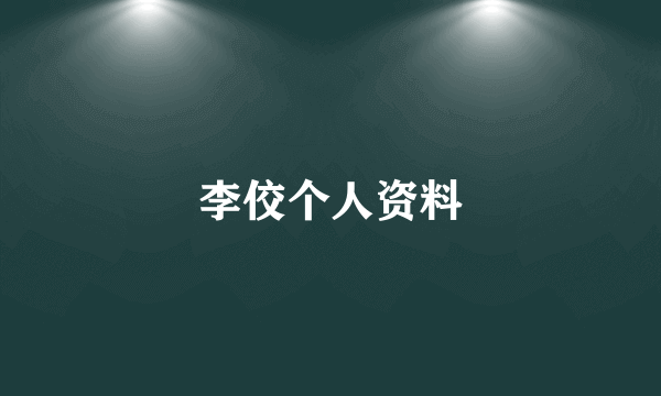 李佼个人资料