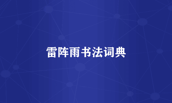 雷阵雨书法词典