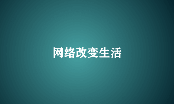 网络改变生活