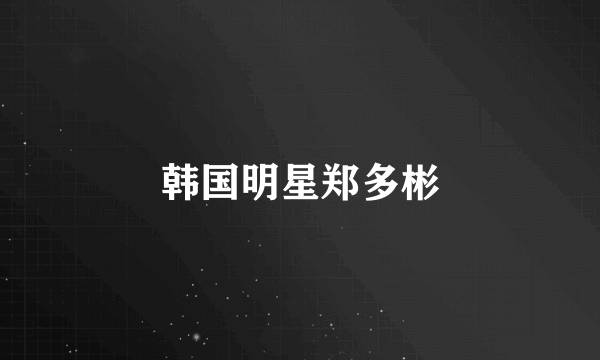 韩国明星郑多彬