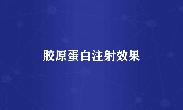 胶原蛋白注射效果