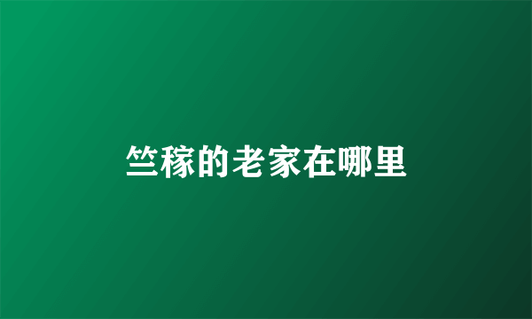 竺稼的老家在哪里