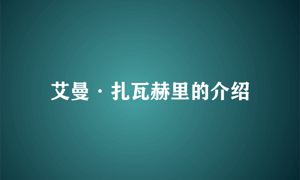 艾曼·扎瓦赫里的介绍