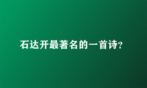 石达开最著名的一首诗？