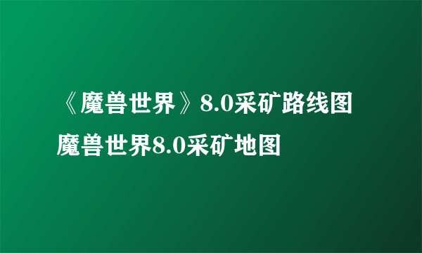 《魔兽世界》8.0采矿路线图 魔兽世界8.0采矿地图